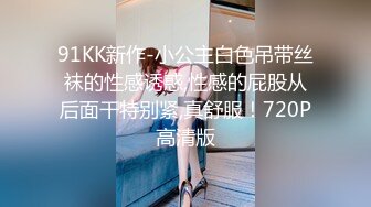 91KK新作-小公主白色吊带丝袜的性感诱惑,性感的屁股从后面干特别紧,真舒服！720P高清版