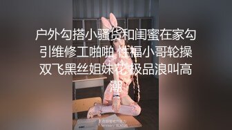 户外勾搭小骚货和闺蜜在家勾引维修工啪啪 性福小哥轮操双飞黑丝姐妹花 极品浪叫高潮