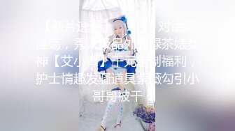 糖心出品【ED Mosaic】雀神-麻友变成了炮友