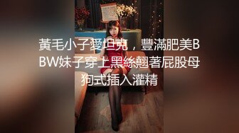 风骚姐妹花，真会玩，用道具假做爱演的到逼真，来个一个纹身胖爷，把两个美少妇彻底征服一顿乱草