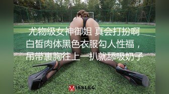  极品身材推特网红女神【小仙云儿】骚链子奶衣内裤对镜子在阳光下边摇边发骚 极致妖媚 真想推倒开操