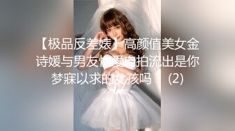 【极品反差婊】高颜值美女金诗媛与男友性爱自拍流出是你梦寐以求的女孩吗？ (2)