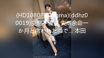 (HD1080P)(Dogma)(ddhz00019)変態不倫妻 夫が余命一か月と言われたので… 本田瞳