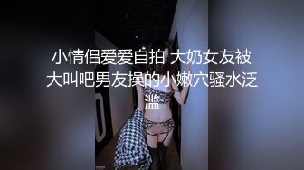 无套内射还要添干净，被操得淫相毕露 自己握着小骚脚 让自己逼门打开 迎接鸡巴的冲击