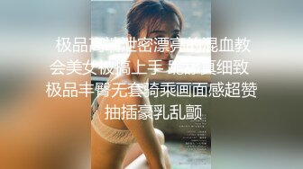  极品高端泄密漂亮的混血教会美女被搞上手 跪舔真细致 极品丰臀无套骑乘画面感超赞 抽插豪乳乱颤