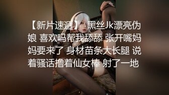 【新片速遞】  黑丝Jk漂亮伪娘 喜欢吗帮我舔舔 张开嘴妈妈要来了 身材苗条大长腿 说着骚话撸着仙女棒 射了一地 