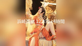 【新片速遞】  无毛粉嫩白虎，渐入佳境的新女主 