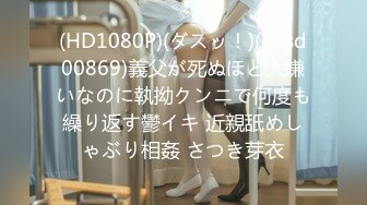 (HD1080P)(ダスッ！)(dasd00869)義父が死ぬほど大嫌いなのに執拗クンニで何度も繰り返す鬱イキ 近親舐めしゃぶり相姦 さつき芽衣