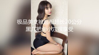 【新片速遞】  ✨【增量包】绝美高颜微胖肉肉TS「小奶油」精华小合集 被主人命令自慰射在地上再舔干净[1.88GB/MP4/5:29:48]