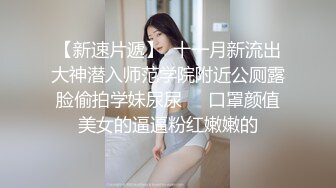 颜射女神，眼神很浪充满了诱惑-眼镜-丝袜-多人