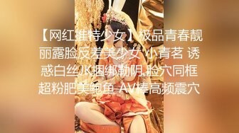 【网红推特少女】极品青春靓丽露脸反差美少女 小青茗 诱惑白丝JK捆绑勒阴 脸穴同框超粉肥美鲍鱼 AV棒高频震穴