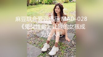 麻豆联合爱豆出品 MAD-028 《鬼父性癖》让我的女孩成为女人吧