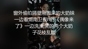 窗外偷拍隔壁刚搬来的大奶妹一边看湖南卫视h的《偶像来了》一边洗澡,笑的两个大奶子花枝乱颤