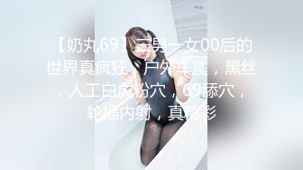 【奶丸69】三男一女00后的世界真疯狂，户外车震，黑丝，人工白虎粉穴，69舔穴，轮插内射，真精彩