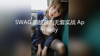 SWAG 露脸露点无套实战 Aprillady