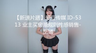 STP21005 腰细胸大新人极品身材眼镜妹主题酒店啪啪，骑乘掰开逼逼往下坐晃动大奶，翘起屁股拉着手后入，操的太爽不给看表情