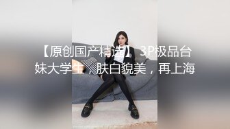 《云盘高质泄密》露脸才是王道！极品身材漂亮拜金大学生美眉被金主包养找来朋友一起大玩3P多种情趣上下开攻内射纯纯反差婊 (2)