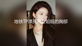 地铁TP漂亮熟女姐姐的胸部