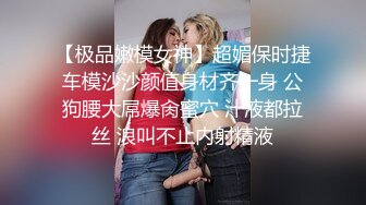 【极品嫩模女神】超媚保时捷车模沙沙颜值身材齐一身 公狗腰大屌爆肏蜜穴 汁液都拉丝 浪叫不止内射精液