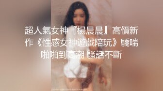 ❤颜值与身材俱佳，风格多变调教系网红小姐姐✿pandora✿臀控不要错过《NO (1)