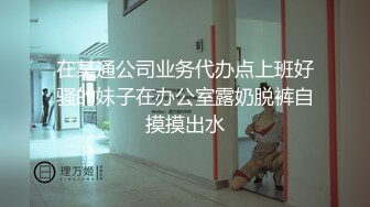 在某通公司业务代办点上班好骚的妹子在办公室露奶脱裤自摸摸出水