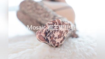 ED Mosaic 高三男生与后妈