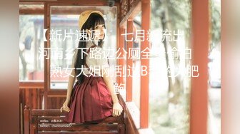 【新片速遞】  七月新流出❤️河南乡下路边公厕全景偷拍❤️熟女大姐刚刮过B毛的大肥鲍