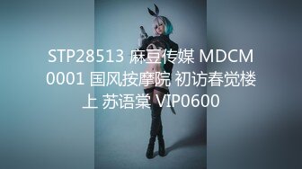 STP28513 麻豆传媒 MDCM0001 国风按摩院 初访春觉楼上 苏语棠 VIP0600