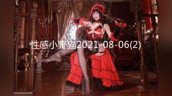 性感小野猫2021-08-06(2)