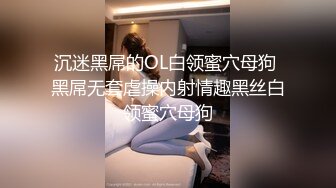 沉迷黑屌的OL白领蜜穴母狗 黑屌无套虐操内射情趣黑丝白领蜜穴母狗