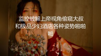 《稀缺㊙️重磅☛炸_弹》网红极品反_差骚货【米豆子完结】被称呼为“喷水怪”私拍各式花样玩弄刺激隐私部位高潮颤抖抽搐 (7)