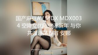 国产麻豆AV MDX MDX0034 空降女优陪你淫新年 与你共渡淫荡春宵 安娜