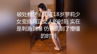 破处教学！见证18岁萝莉少女变成真正女人的时刻 实在是刺激到爆 仿佛回到了懵懂的时刻