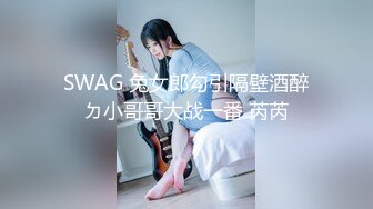 SWAG 兔女郎勾引隔壁酒醉ㄉ小哥哥大战一番 芮芮