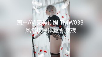 国产AV 天美传媒 TMW033 风俗按摩体验所 夜夜