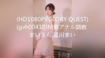 (HD1080P)(GLORY QUEST)(gvh00410)M妻アナル調教 まいさん 星川まい