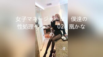 女子マネージャーは、僕達の性処理ペット。 023 凰かなめ