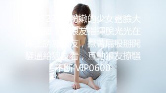 STP32253 粉嫩的少女露臉大秀直播，聽狼友指揮脫光光在床上誘惑狼友，撅著屁股掰開騷逼給狼友看，互動狼友撩騷不斷 VIP0600