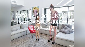 【新娘泄密】新娘定妆视频+性感婚纱照婚礼闹洞房趴趴视250P+51V