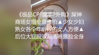 极品气质御姐骚起来无法抵挡啊 高挑修身商场一袭黑丝连衣裙没穿内裤抠搓鸡巴硬邦邦情趣服饰狠狠操