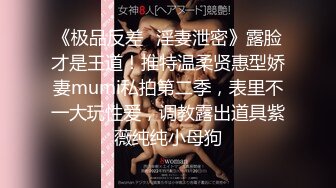 《极品反差✿淫妻泄密》露脸才是王道！推特温柔贤惠型娇妻mumi私拍第二季，表里不一大玩性爱，调教露出道具紫薇纯纯小母狗