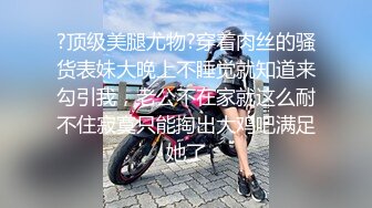 【新片速遞】  清秀漂亮粉嫩嫩小女生约到情趣酒店这样的氛围可以尽情欣赏把玩美妙肉体啪啪起伏骑乘鸡巴深顶娇吟【水印】[1.40G/MP4/01:04:46]