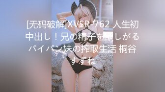 [无码破解]XVSR-762 人生初中出し！兄の精子を欲しがるパイパン妹の搾取生活 桐谷すずね