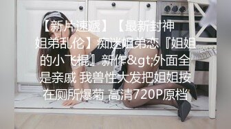 冉冉这个就是传说中的拔屌无情吗 自己爽完穿上裤子就不管学姐了