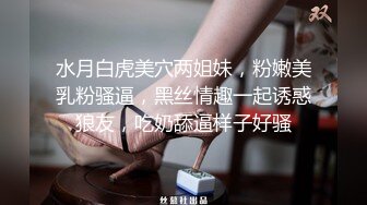 国产TS系列清纯小妖余喵喵跟金主一起轮流啪啪伪娘咕噜