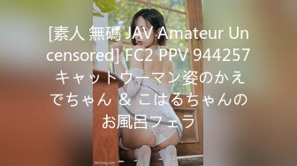 [素人 無碼 JAV Amateur Uncensored] FC2 PPV 944257 キャットウーマン姿のかえでちゃん ＆ こはるちゃんのお風呂フェラ