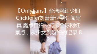 【OnlyFans】台湾网红少妇 Clickleilei刘蕾蕾付费订阅写真 露点自拍，打卡全球网红景点，从少女到孕妇的记录 82