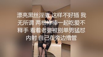 漂亮黑丝淫妻 这样不好插 我无所谓 两根棒棒一起吃爱不释手 看着老婆被别单男猛怼内射 自己在旁边撸管