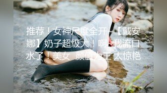 推荐！女神尺度全开~【戴安娜】奶子超级大！啊~我流口水了！美女  颜值为王 太惊艳