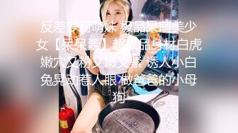 反差萝莉萌妹 极品呆萌美少女【呆呆酱】超极品身材白虎嫩穴又粉又嫩又紧 诱人小白兔晃动惹人眼 做爸爸的小母狗